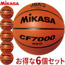 チーム名入無料 お得な6個セット ミカサ MIKASA バスケットボール検定球7号 バスケット ボール CF7000NEO 中学・高校・大学