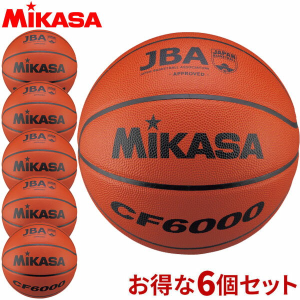 チーム名入無料 お得な6個セット ミカサ MIKASA バスケットボール検定球6号 バスケット ボール CF6000 中学・高校・大学 ラフィートスポーツ
