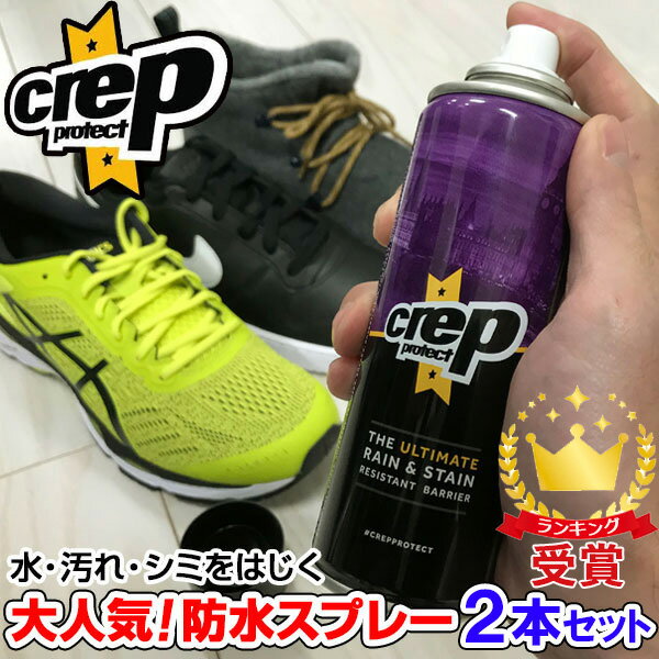 2本セット シューズ用防水スプレー クレッププロテクト Crep Protect 6065-2904 雨 シミよけ RESISTANT BARRIER あす楽即納あり