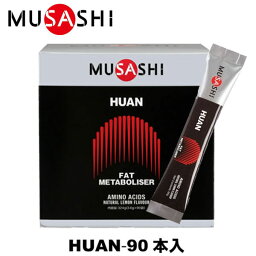 MUSASHI ムサシ HUAN フアン 90本入 スティック1本3.6g アミノ酸 サプリメント 燃焼 ダイエット ウェイトコントロール 人口甘味料不使用 あす楽即納あり