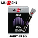 MUSASHI ムサシ JOINT ジョイント 45本入 スティック1本3.5g アミノ酸 サプリメント ふしぶし 曲げ伸ばし 関節 人口甘味料不使用