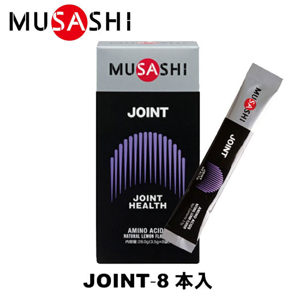 MUSASHI ムサシ JOINT ジョイント 8本入 スティック1本3.5g アミノ酸 サプリメント ふしぶし 曲げ伸ばし 関節 人口甘味料不使用