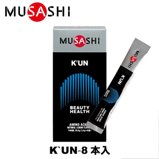 MUSASHI ムサシ KUN クン 45本入 スティック1本3.6g アミノ酸 サプリメント 髪 爪 肌 ハリツヤ シェイプアップ 美容 健康 人口甘味料不使用 ラフィートスポーツ MUSASHI ムサシ KUN クン 45本入 スティック1本3.6g アミノ酸 サプリメント 髪 爪 肌 ハリツヤ シェイプアップ 美容 健康 人口甘味料不使用 ラフィートスポーツ
