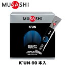 MUSASHI ムサシ KUN クン 90本入 スティック1本3.6g アミノ酸 サプリメント 髪 爪 肌 ハリ ツヤ シェイプアップ 美容 健康 人口甘味料不使用 あす楽即納あり