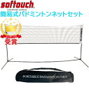 【最大2000円割引クーポン!枚数限定5/6 09:59まで】SOFTOUCH ソフタッチ 簡易式バドミントンネットセット SO-BDNET ラフィートスポーツ