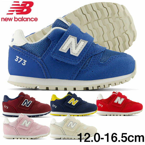 楽天Lafitte （ラフィート）スポーツニューバランス キッズシューズ スニーカー New Balance IZ373 運動靴 子供靴 男の子 女の子 インファント ベビー