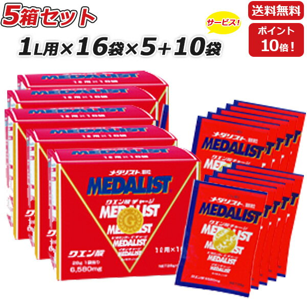 5箱セット さらに 10袋プレゼント MEDALIST メダリスト 顆粒 28g 1L用 ×16袋×5箱 クエン酸サプリメント アリスト あす楽即納