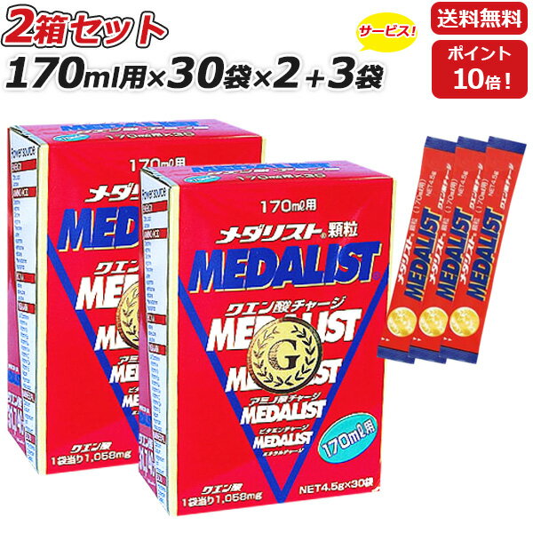 2箱セット さらに 3袋プレゼント MEDALIST メダリスト 顆粒 スティックタイプ 4.5g 170mL用 ×30袋×2箱 クエン酸サプ…