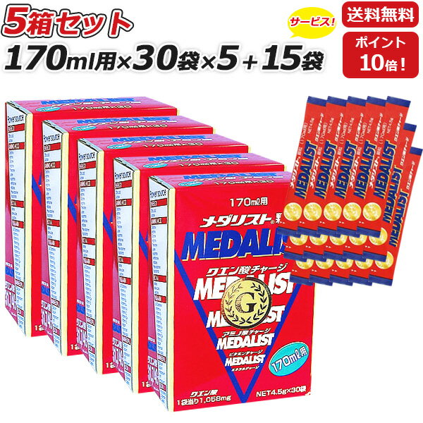 5箱セット さらに 15袋プレゼント MEDALIST メダリスト 顆粒 スティックタイプ 4.5g 170mL用 ×30袋×5箱 クエン酸サプリメント アリスト あす楽即納