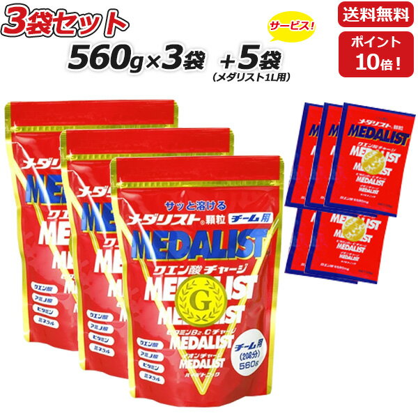 3袋セット さらに 1L用5袋プレゼント MEDALIST メダリスト 顆粒 チーム用大袋 560g×3袋 クエン酸サプリメント アリスト 即納 ラフィートスポーツ