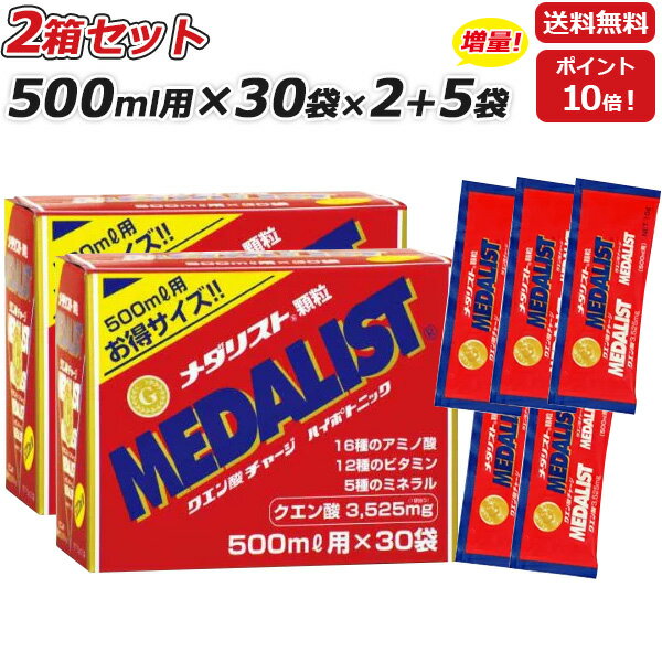 2箱セット さらに 5袋プレゼント MEDALIST メダリスト 顆粒 15g 500mL用 ×30袋×2箱 クエン酸サプリメント アリスト …