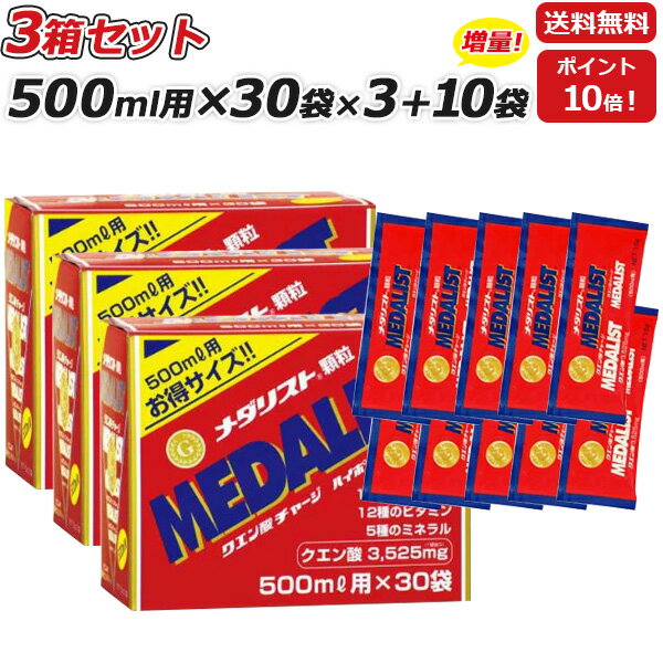 3箱セット さらに 10袋プレゼント MEDALIST メダリスト 顆粒 15g 500mL用 ×30袋×3箱 クエン酸サプリメント アリスト あす楽即納