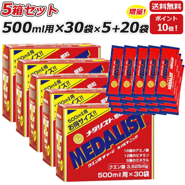 5箱セット さらに 20袋プレゼント MEDALIST メダリスト 顆粒 15g 500mL用 ×30袋×5箱 クエン酸サプリメント アリスト あす楽即納