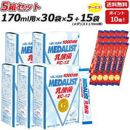 5箱セット さらに 15袋プレゼント MEDALIST メダリスト 顆粒 スティックタイプ 4.5g 170mL用 ×30袋×5箱 乳酸菌サプリメント アリスト あす楽即納