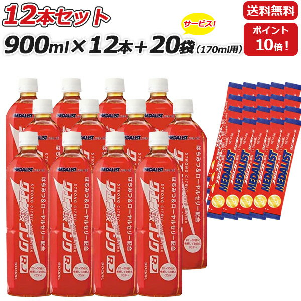 【あす楽対応】 【容量】 （コンクRJ900mL 12本＆メダリスト170ml用20本セット）1本で約27L分作れます！今なら送料無料！ポイント10倍！！ 【商品説明】 ランニング ジョギング 運動する人を助ける。 ローヤルゼリー、はちみつ配合！水分補給＋パフォーマンス発揮に！ 現役で活躍するアスリートから自衛隊、野球部や陸上部などの部活、サークル活動まで水分と最高のパフォーマンスを求める人たちに愛飲されています。 レモンライム味 【摂取の目安】 1日5リットルまでを目安にお召し上がりください。 ※本商品は20～30倍に希釈して（うすめて）お召し上がりください。 ※原材料をご確認のうえ食品アレルギーが心配な方は、ご使用をお控えください。 ※体質や体調によってまれに身体に合わない場合があります。異常を感じましたらご使用を中止してください。 ※おすすめします摂取量を目安として、摂りすぎにご注意ください。 ※薬を服用、もしくは通院中の方は、お医者様にご相談のうえ、お召し上がりください。 ※毎日の健康は、主食、主菜、副菜を基本としたバランスの良い食生活が不可欠です。 ※納期が遅れる場合がございます。あらかじめご容赦くださいませ。【02401030600000000】【03001311300000000】【03122030000000000】【03122020000000000】