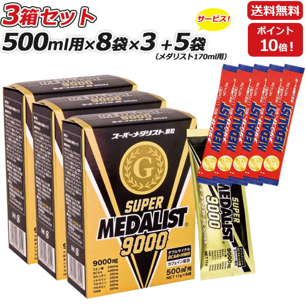 3箱セット さらに メダリスト170mL用5袋プレゼント SUPER MEDALIST 9000 スーパーメダリスト 顆粒 スティックタイプ 500ml用 11g×8袋入..