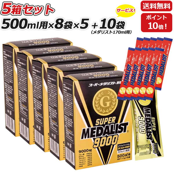 5箱セット さらに メダリスト170mL用10袋プレゼント SUPER MEDALIST 9000 スーパーメダリスト 顆粒 スティックタイプ 500ml用 11g×8袋入り×5箱 アリスト あす楽即納