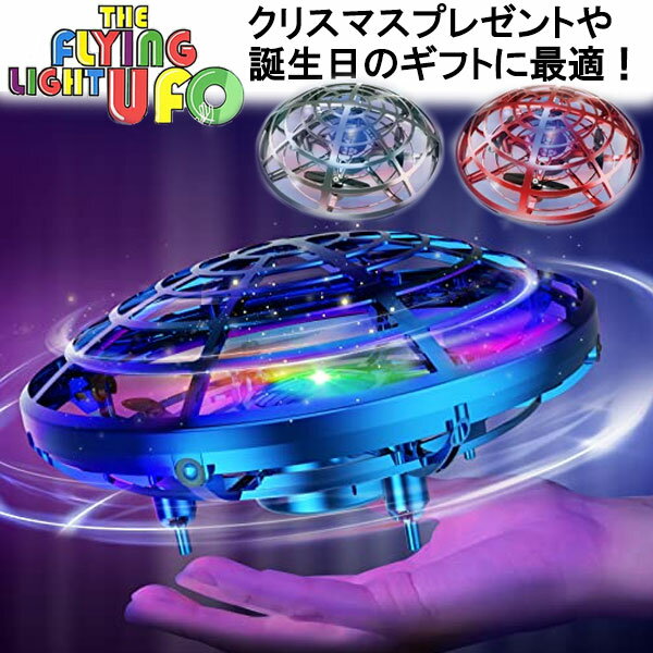 フライングライトユーフォー Flying Light ufo フライングUFO 空飛ぶUFO ミニドローン おもちゃ 77710306 77710307 77710308