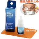 超強力曇り止め液 ゴーグルメーカーが作った眼鏡曇り止め ヘルメットにも 専用クロス付 AXE アックス AX24 ラフィートスポーツ