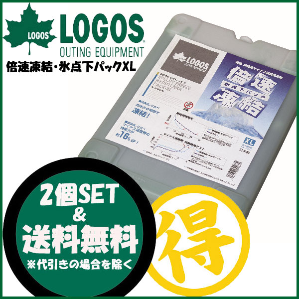 【2個SET】LOGOS ロゴス 【クーラー・保冷剤】 倍速凍結・氷点下パックXL 81660640(あす楽即納)通販格安セール情報 楽天 通販