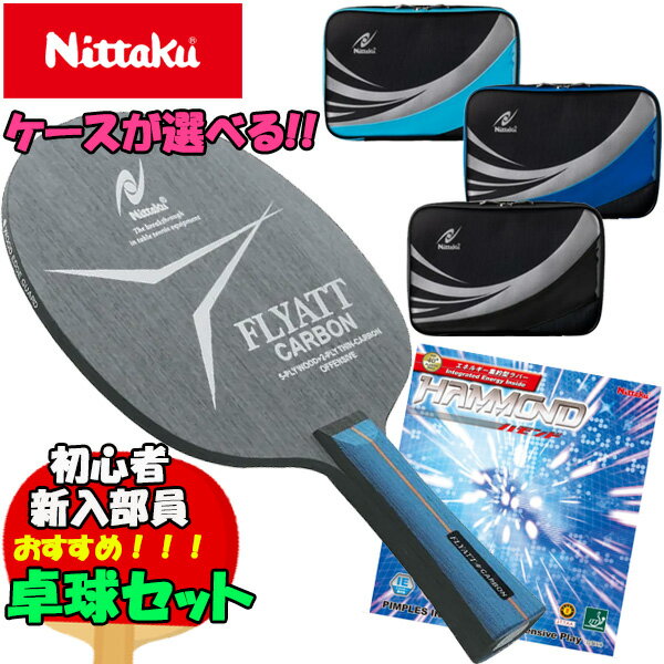 ケースが選べるお得な4点セット ニッタク Nittaku ラ