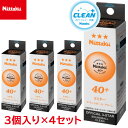 【最大2000円割引クーポン!枚数限定5/6 09:59まで】3個入×4セット ニッタク Nittaku 卓球 ボール NB-1600 サウンドボール クリーン...
