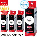 【最大2000円割引クーポン!枚数限定5/6 09:59まで】3個入×4セット ニッタク Nittaku 卓球 ボール NB-1760 Jスター クリーン 4箱...