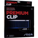 STIGA スティガ PREMIUM CLIP プレミアムクリップ ネット&サポート 卓球 器具・備品 639000 ラフィートスポーツ