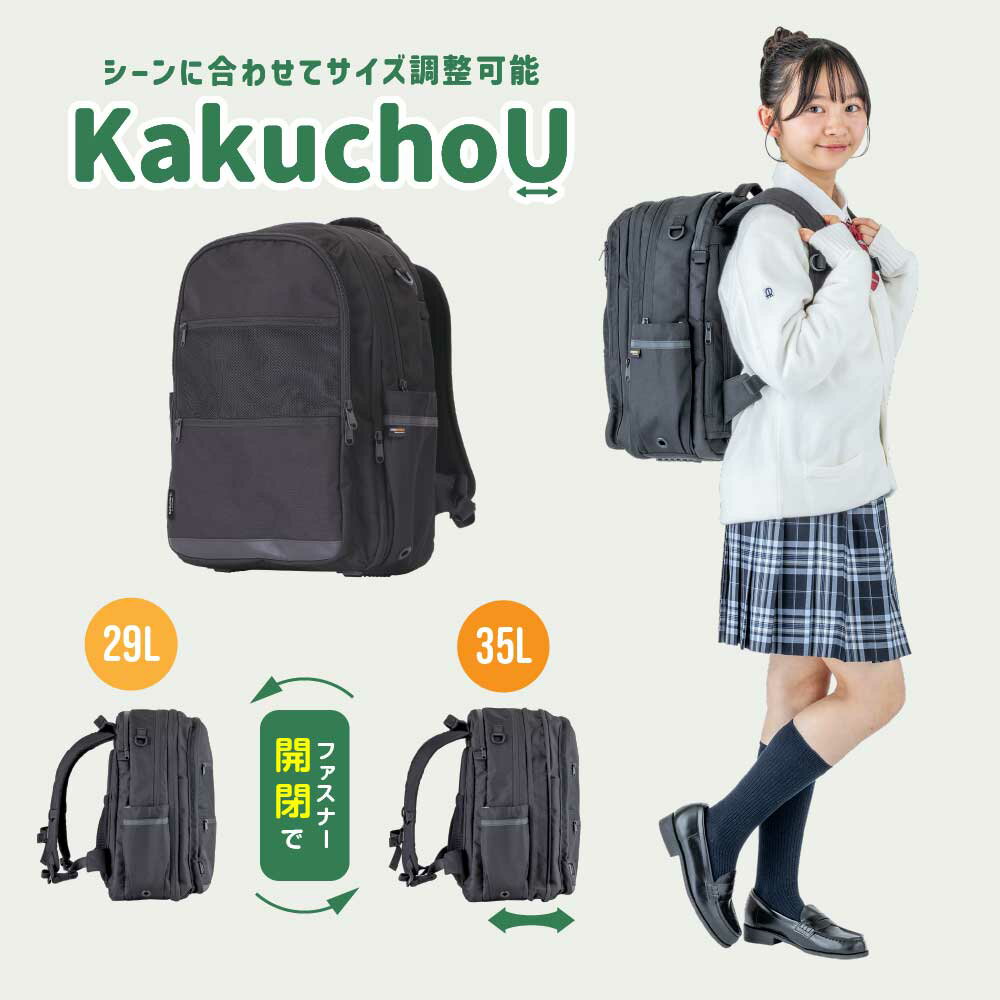商品特徴 ■シーンに合わせて容量を変えられる「サイズ調整ファスナー」 「サイズ調整ファスナー」を搭載し、容量を 29L から 35L に拡張可能。 荷物が少ない日はスマートに、部活動や宿泊行事で荷物が増える日は大容量にと、 1 つで 2 役をこなします。 ■夏場の通学を支える「保冷剤ポケット」と充実の収納力 熱中症対策として背面に保冷剤を収納できる専用ポケットを設置。 さらに、タブレット・ PC 専用ポケットや小物整理に便利な多機能ポケットを備え、現代の学習スタイルに対応しています。 ■自分好みにカスタマイズ D カンやメッシュポケットを備え、キーホルダーや 推し活グッズ、 お守りなどの小物を取り付け収納することができます。 身近に持っておきたいアイテムを整理して持ち運べる設計です。 ■身体への負担を分散する「 3D 肩ベルト＆背面パッド」 独自の立体構造を持つ肩ベルトと背面パッドが、 体にしっかりフィット。重い荷物を背負っても負荷が適切に分散され、安定した背負い心地を実現します。 ■優れた耐久性と安全性（コーデュラ 生地・レインカバー内蔵） 生地には耐久性に優れたコーデュラ を採用。はっ水加工に加え、底鋲による自立性、 360 度リフレクター、さらに内蔵レインカバーにより、雨の日や夜間の登下校も安全にサポートします。 【品質】 ポリエステル 100% （ 610 デニール） 表面：はっ水加工 裏面：ポリウレタン加工 コーデュラ生地使用（ はっ 水加工） 【カラー】 ブラック 【サイズ】 高さ： 45cm ×幅： 30cm ×厚さ18cm （拡張時 24cm ） （29L/35L）【03006331900000000】【04701000000000000】