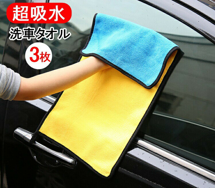洗車タオル 3枚セット 60cm×30cm 大きめロングタイプ 超吸水 厚手 吸水性抜群 速乾 マイ