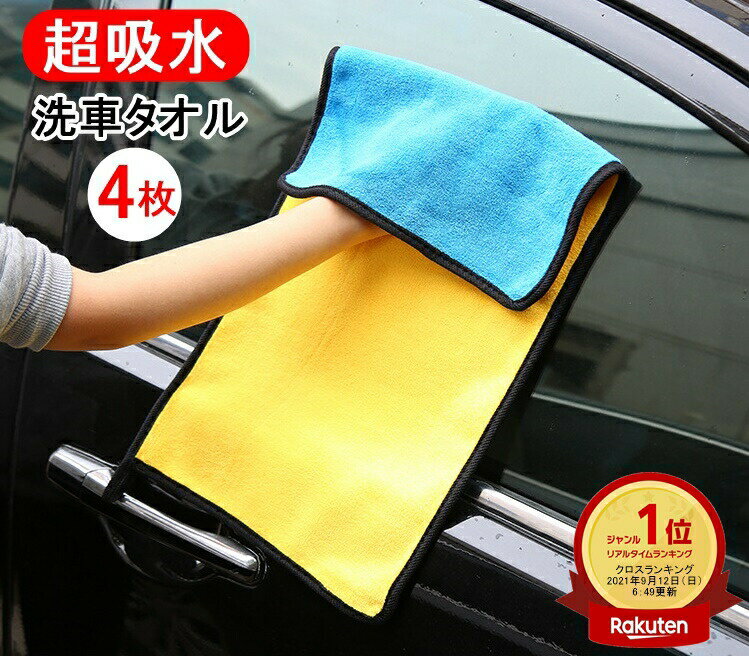 楽天ランキング1位受賞 洗車タオル 4枚セット 60cm×30cm 大きめロングタイプ 超吸水 厚手