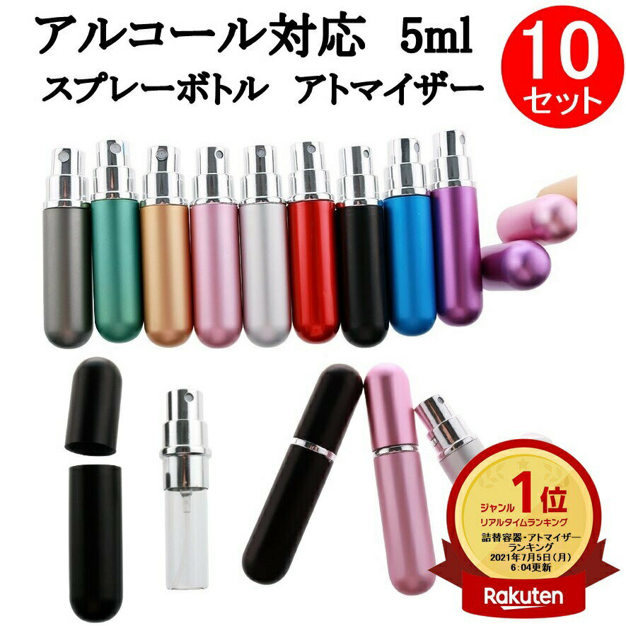 楽天ランキング1位受賞 アルコール対応 5ml 香水アトマイザー 10本 ガラス 遮光 PP ポリエチレン アルミナ 携帯 持ち運び 詰め替え コンパクト スプレー 香水瓶 送料無料