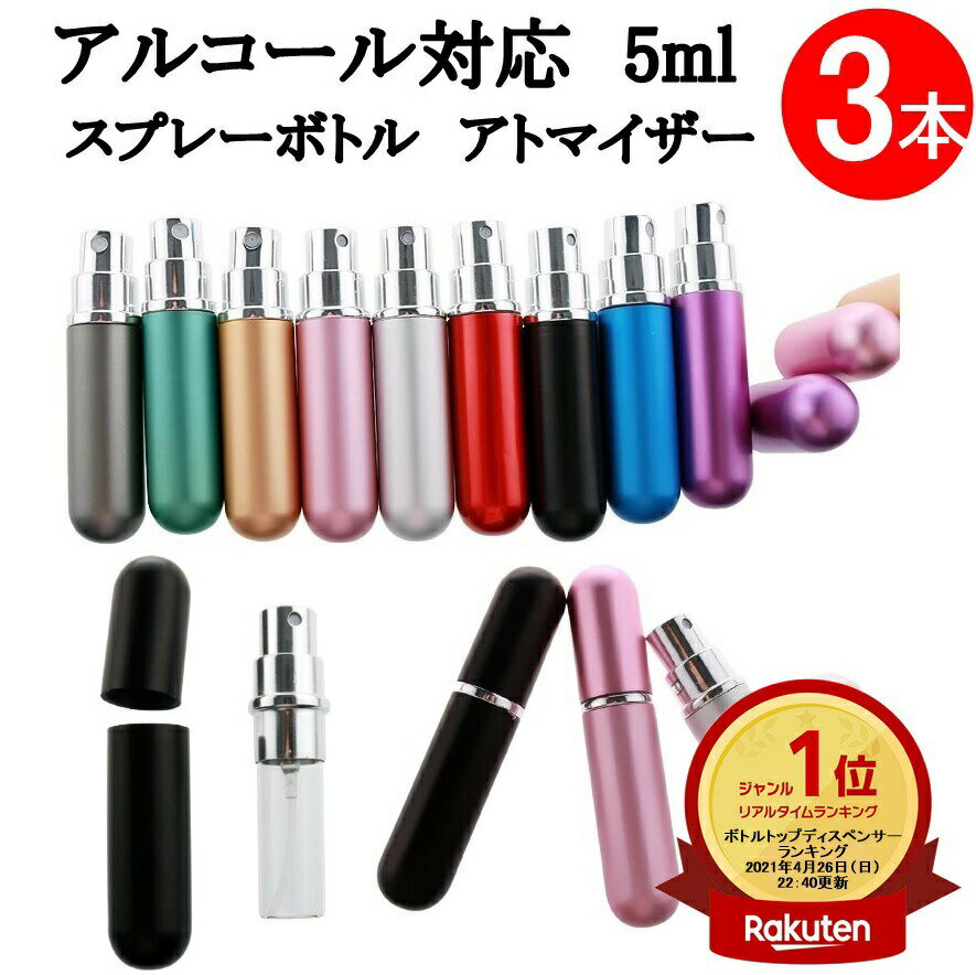 楽天ランキング1位受賞 アルコール対応 5ml 香水アトマイザー 3本 ガラス 遮光 PP ポリエチレン アルミ..