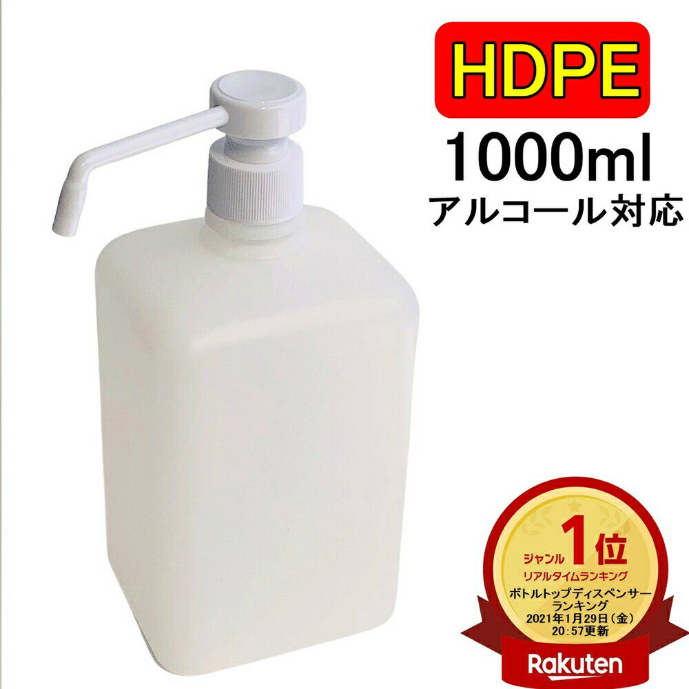 楽天ランキング1位受賞 PEスプレーボトル 1000ml 1L アルコール対応 ディスペンサー据え置き型 PEポリエチレン素材 …