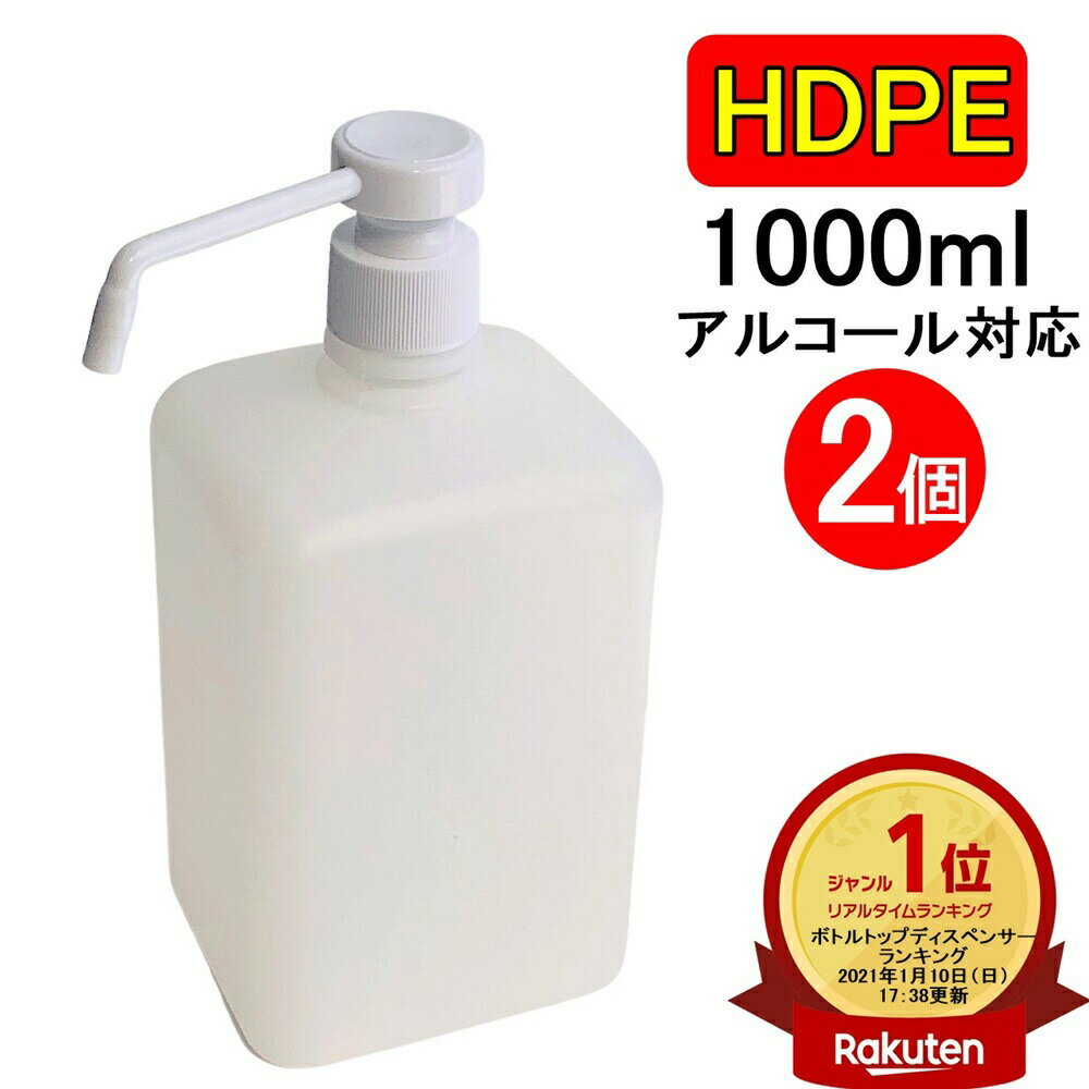 楽天ランキング1位受賞 PEスプレーボトル 1000ml 2本セット 1L アルコール対応 ディスペンサー据え置き型 PEポリエチレン素材 プッシュタイプ大容量 ホワイト 小分けプッシュ式 霧吹き スプレ…