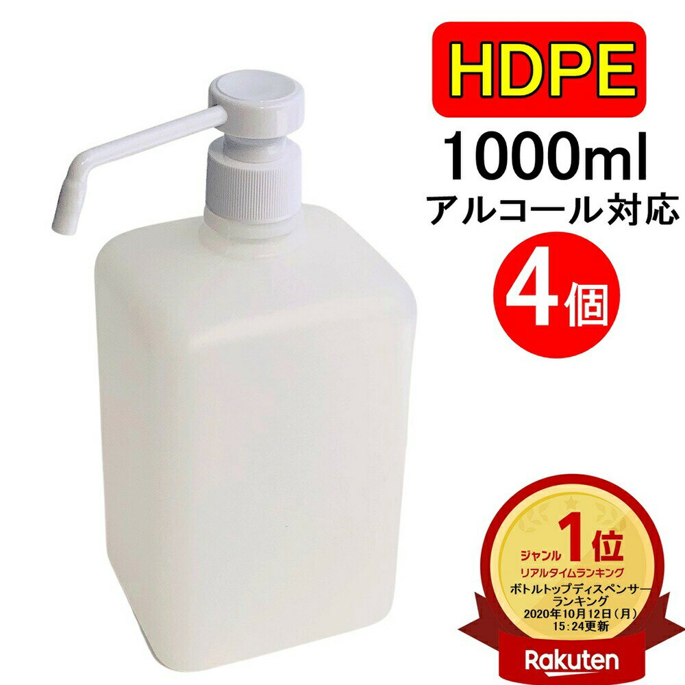 楽天ランキング1位受賞 PEスプレーボトル 1000ml 4本セット 1L アルコール対応 ディスペンサー据え置き型 PEポリエチレン素材 プッシュタイプ大容量 ホワイト 小分けプッシュ式 霧吹き スプレー容器 詰替え 除菌 消毒 消毒用 噴射 軽量 その1