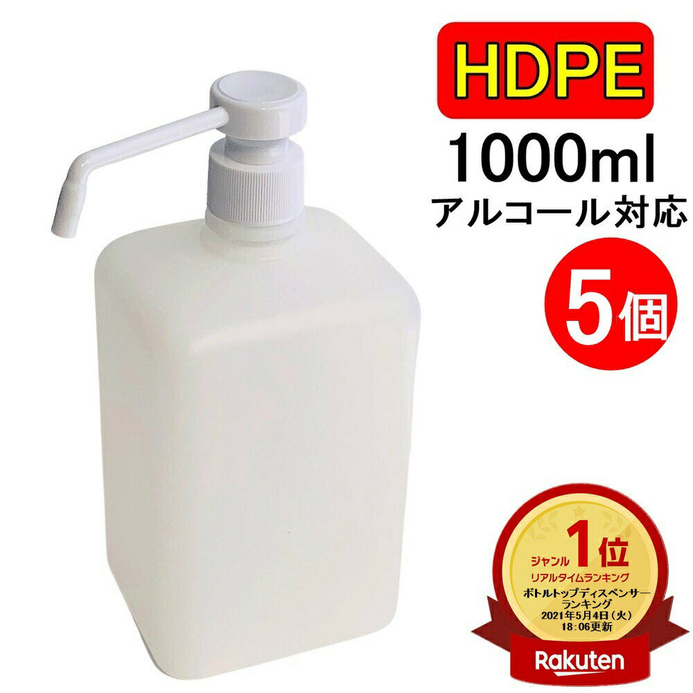 ランキング1位受賞 PEスプレーボトル 1000ml 5本セット 1L アルコール対応 アルコールディスペンサー PEポリエチレン素材 プッシュタイプ大容量 ホワイト 小分けプッシュ式 霧吹き スプレー容器 詰替え 除菌 消毒 消毒用 噴射 軽量