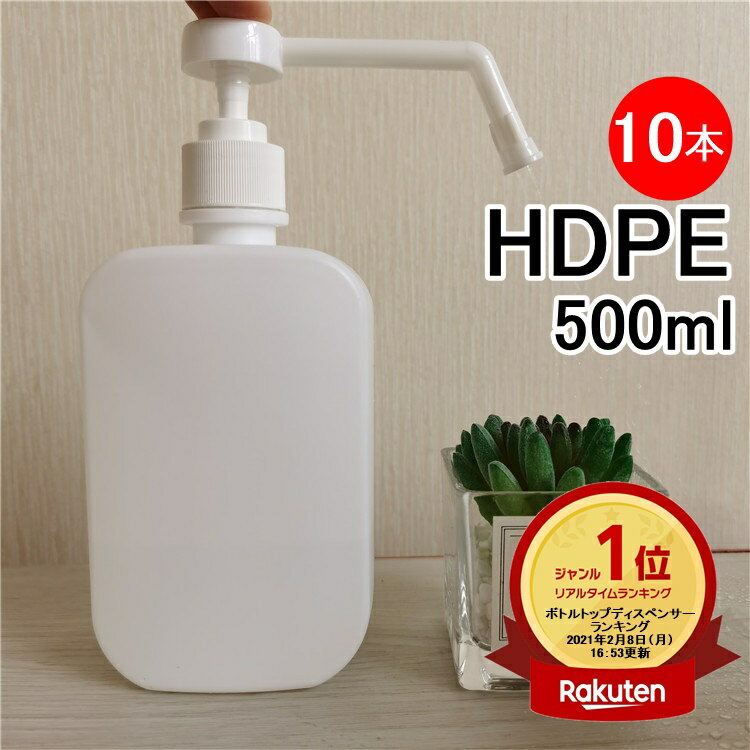 楽天ランキング1位受賞 【翌日出荷】PEスプレーボトル 500ml 10本セット アルコール対応 ディスペンサー据え置き型 次亜塩素酸水対応 PEポリエチレン素材 プッシュタイプ大容量 ホワイト 小分けプッシュ式 遮光性 霧吹き スプレー容器 詰替え 除菌 消毒 消毒用 噴射 軽量