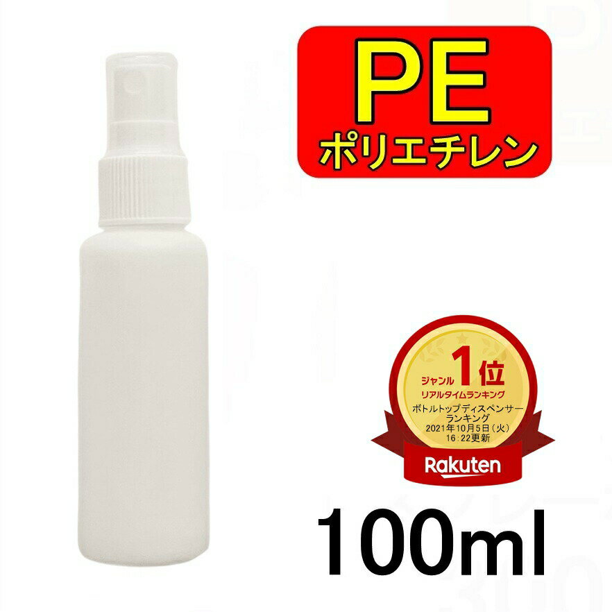 PEスプレーボトル 3本セット 100ml アルコール対応 次亜塩素酸水対応 PEポリエチレン素材 ホワイト プッシュ式 小分…