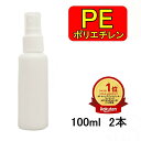 楽天ランキング1位受賞 PEスプレーボトル 2本セット 100ml アルコール対応 次亜塩素酸水対応 PEポリエチレン素材 ホワイト プッシュ式 小分け 遮光性 霧吹き スプレー容器 詰替え 除菌 消毒 消毒用 噴射 広範囲 携帯 業務用 シンプル 軽量 その1