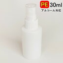 PEスプレーボトル 1本 30ml アルコール対応 次亜塩素酸水対応 PEポリエチレン素材 ホワイト プッシュ式 小分け 遮光性 霧吹き スプレー容器 詰替え 除菌 消毒 消毒用 噴射 広範囲 携帯 業務用 シンプル 軽量