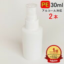 楽天ランキング1位受賞 PEスプレーボトル 2本セット 30ml アルコール対応 次亜塩素酸水対応 PEポリエチレン素材 ホワイト プッシュ式 小分け 遮光性 ...