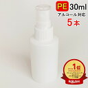 楽天ランキング1位受賞 PEスプレーボトル 5本セット 30ml アルコール対応 次亜塩素酸水対応 PEポリエチレン素材 ホワ…