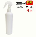 【翌日出荷】PE スプレーボトル 300ml 4本セット アルコール対応 次亜塩素酸水対応 ポリエチレン素材 トリガータイプ大容量 ホワイト 小分けトリガー式 遮光性 霧吹き スプレー容器 詰替え 除菌 消毒 消毒用 噴射 広範囲 携帯 業務用 シンプル 軽量