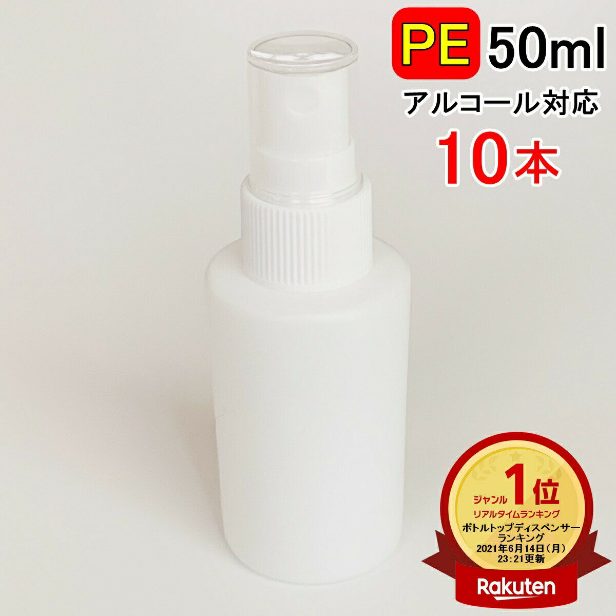 楽天1位受賞 PEスプレーボトル 10本セット 50ml アルコール対応 次亜塩素酸水対応 PEポリエチレン素材 ホワイト プッシュ式 小分け 遮光性 霧吹き スプレー容器 詰替え 除菌 消毒 消毒用 噴射 …