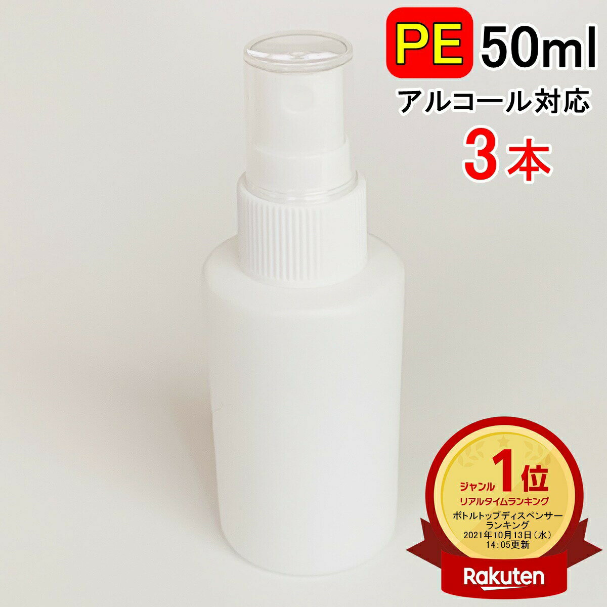 楽天ランキング1位受賞 PEスプレーボトル 3本セット 50ml アルコール対応 次亜塩素酸水対応 PEポリエチレン素材 ホワイト プッシュ式 小分け 遮光性 霧吹き スプレー容器 詰替え 除菌 消毒 消毒用 噴射 広範囲 携帯 業務用 シンプル 軽量