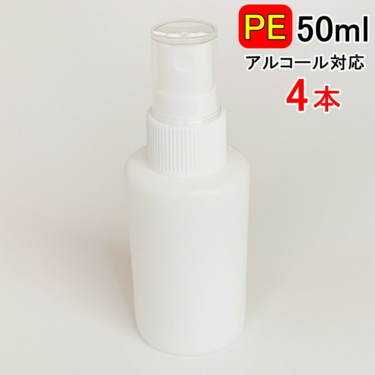 PEスプレーボトル 4本セット 50ml アルコール対応 次亜塩素酸水対応 PEポリエチレン素材 ホワイト プッシュ式 小分け…