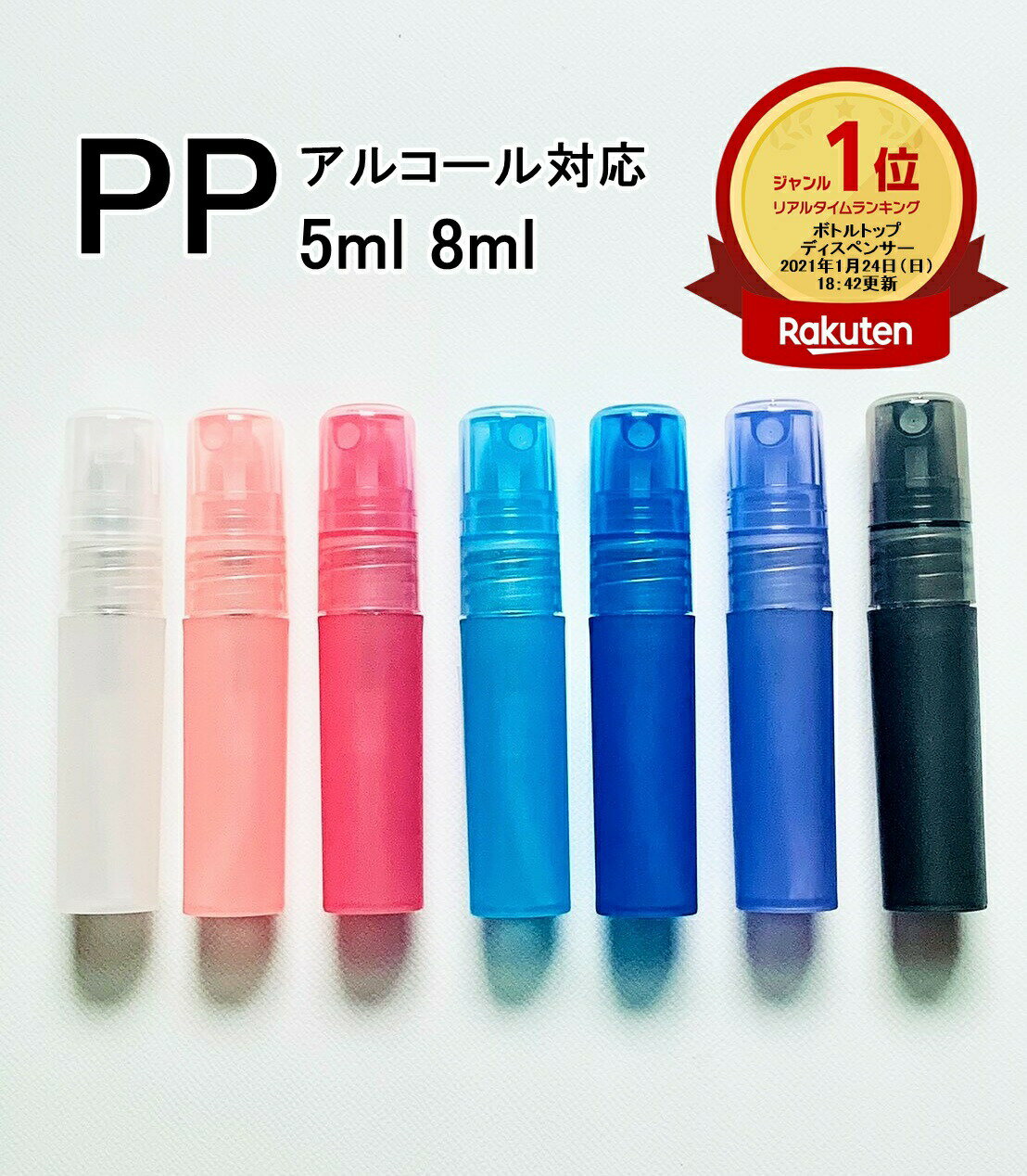 楽天ランキング1位受賞 PPスプレーボトル 5ml 8ml アルコール対応 次亜塩素酸水対応 ポリプロピレン素材プッシュ式 …