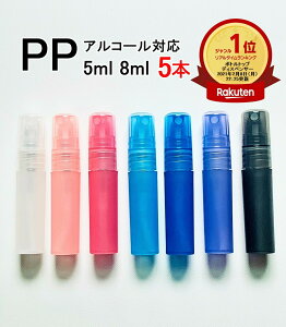 楽天ランキング1位受賞 PPスプレーボトル 5本セット 5ml 8ml アルコール対応 次亜塩素酸水対応 ポリプロピレン素材プッシュ式 小分け 透明 クリア 霧吹き スプレー容器 詰替え 除菌 消毒 消毒用 噴射 広範囲 携帯 業務用 シンプル 軽量