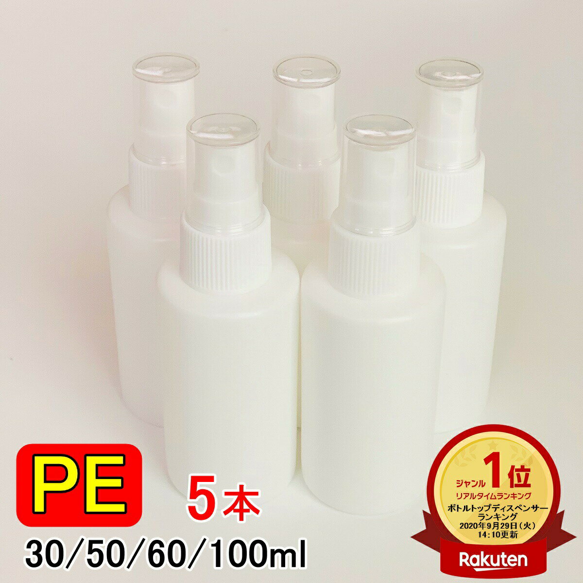 ●容量：30ml 50ml 60ml 100ml ●素材：PE ポリエチレン PE(ポリエチレン)はアルコール（エタノール）耐性があります。PETなど耐性のない商品と違い消毒などの用途に仕様できます。衝撃に対して強靭な素材です。 手指の消毒や化粧水、観葉植物の水やりなど様々な用途でご使用いただけます。 多用途：小容量のスプレーボトルで、散水植物、ヘアスプレー、エッセンシャルオイル、洗浄液など、旅行、外出、オフィス用に最適です。消毒用のアルコール、アロマオイル、などの化粧美容用の液体、シャンプー、水、掃除時の薄めた洗剤や漂白剤、除菌剤など様々な液体に適用しております 不透明なので、オイルやその他の感光性製品を安全に保ちます。遮光性の高いスプレーボトルですので、日光や紫外線で変質しやすい液体にもお使いいただけます。遮光性と耐久性に優れた容器です。 製造工程の機械スレやバリ、小さなキズや汚れがある場合があります。使用の前に洗浄・乾燥して下さい。用途例はあくまでも目安です。 ボトルとスプレーを別々にクッション封筒に入れて発送します。 ＞＞その他のサイズはこちらをクリック＜＜ ■領収書の発行可能 ご注文後に下記をご連絡下さい。 ・宛名、但し書き、郵送orデータ送付